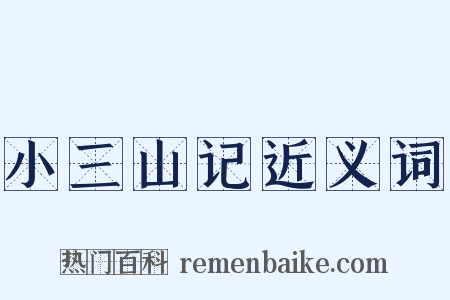 小三山记近义词是什么意思的图片